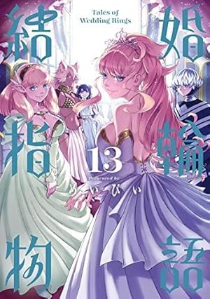 Amazon.co.jp: 結婚指輪物語(14) (ビッグガンガンコミックス